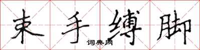 侯登峰束手縛腳楷書怎么寫