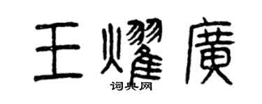 曾慶福王耀廣篆書個性簽名怎么寫