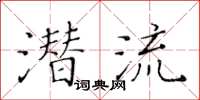 黃華生潛流楷書怎么寫