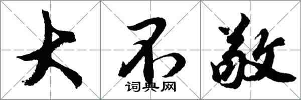 胡問遂大不敬行書怎么寫