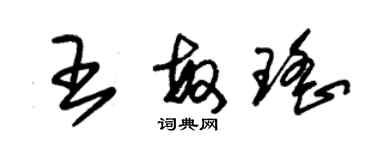 朱錫榮王敏瑤草書個性簽名怎么寫