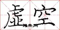 龐中華虛空楷書怎么寫