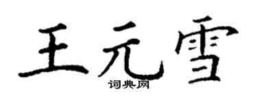 丁謙王元雪楷書個性簽名怎么寫
