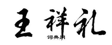 胡問遂王祥禮行書個性簽名怎么寫