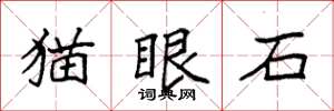 袁強貓眼石楷書怎么寫