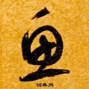 智永在真草千字文中寫的魚