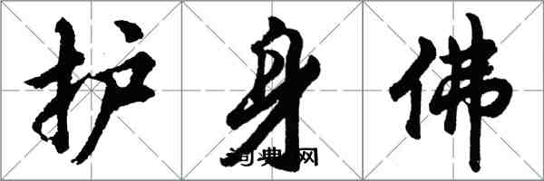 胡問遂護身佛行書怎么寫