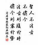 廉者常樂無求,貪者常憂不足。 詩詞名句