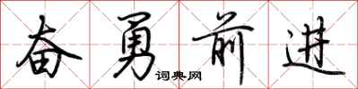 荊霄鵬奮勇前進行書怎么寫