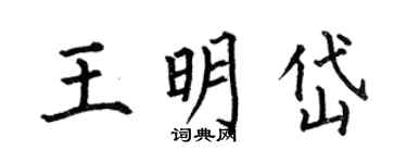何伯昌王明岱楷書個性簽名怎么寫