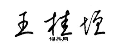 梁錦英王桂垣草書個性簽名怎么寫