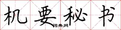 荊霄鵬機要秘書楷書怎么寫