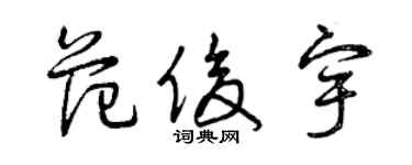 曾慶福范俊宇草書個性簽名怎么寫