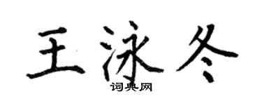 何伯昌王泳冬楷書個性簽名怎么寫