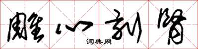 朱錫榮雕心刻腎草書怎么寫