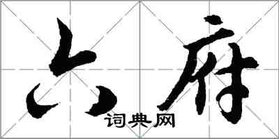 胡問遂六府行書怎么寫