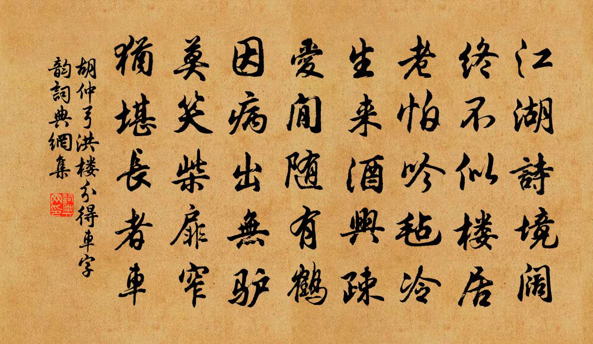 胡仲弓洪樓分得車字韻書法作品欣賞