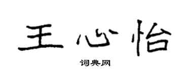 袁強王心怡楷書個性簽名怎么寫