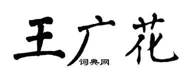 翁闓運王廣花楷書個性簽名怎么寫