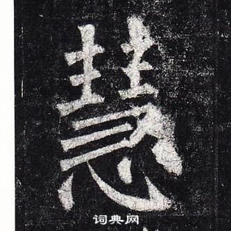 柳公權玄秘塔碑中慧的寫法