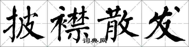 翁闓運披襟散發楷書怎么寫