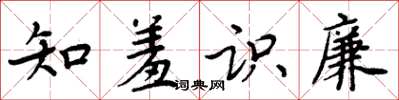 周炳元知羞識廉楷書怎么寫