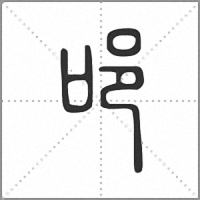 𨙫篆書