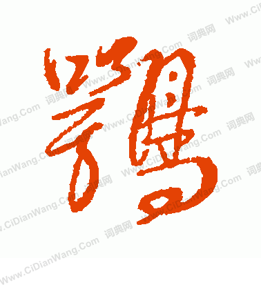鈧草書書法_鈧字書法_草書字典