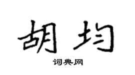 袁強胡均楷書個性簽名怎么寫