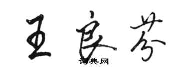 駱恆光王良芬行書個性簽名怎么寫