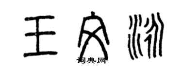 曾慶福王文泳篆書個性簽名怎么寫