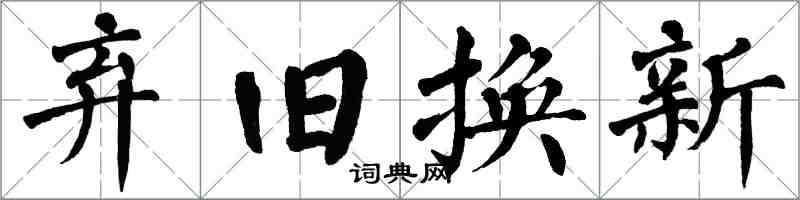 翁闓運棄舊換新楷書怎么寫