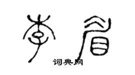 陳聲遠李眉篆書個性簽名怎么寫