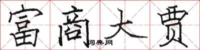 駱恆光富商大賈楷書怎么寫