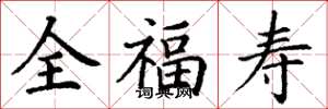 丁謙全福壽楷書怎么寫