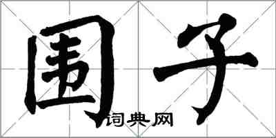 翁闓運圍子楷書怎么寫