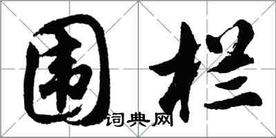 胡問遂圍欄行書怎么寫