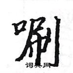 駱恆光寫的硬筆楷書唰