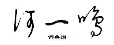 曾慶福何一鳴草書個性簽名怎么寫