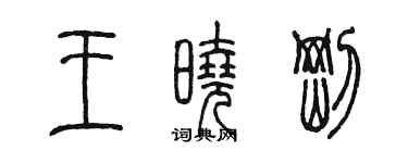 陳墨王曉剛篆書個性簽名怎么寫