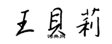 王正良王貝莉行書個性簽名怎么寫