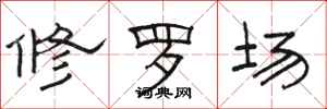 駱恆光修羅場隸書怎么寫