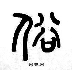 章太炎千字文中俗的寫法