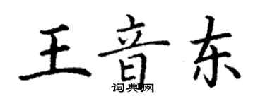 丁謙王音東楷書個性簽名怎么寫