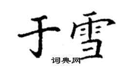 丁謙於雪楷書個性簽名怎么寫