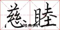 駱恆光慈睦楷書怎么寫