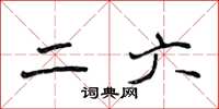 侯登峰二六楷書怎么寫