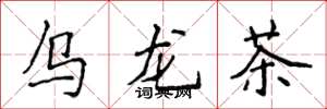 侯登峰烏龍茶楷書怎么寫