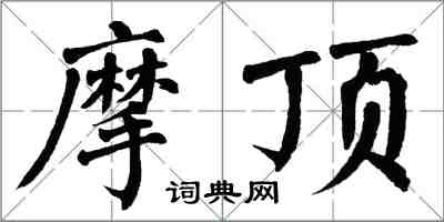 翁闓運摩頂楷書怎么寫