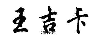 胡問遂王吉卡行書個性簽名怎么寫
